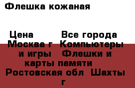 Флешка кожаная Easy Disk › Цена ­ 50 - Все города, Москва г. Компьютеры и игры » Флешки и карты памяти   . Ростовская обл.,Шахты г.